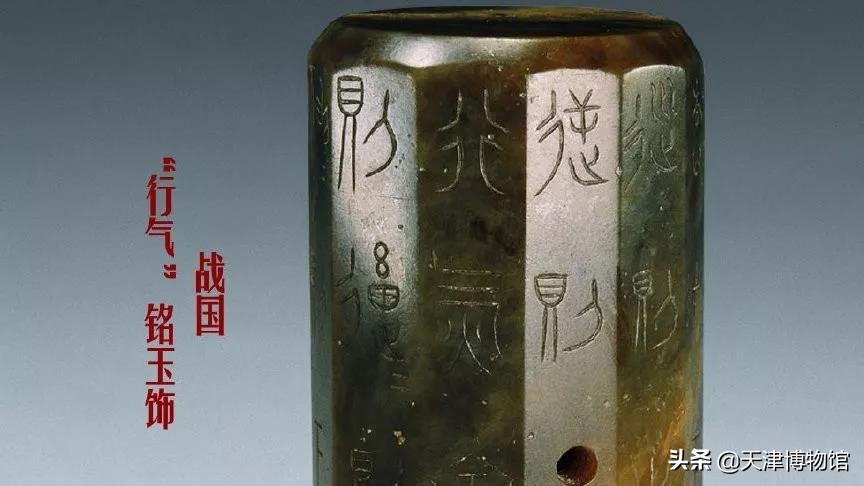 中國最早“氣功修煉養生寶典”——戰國 “行氣銘”玉飾